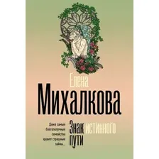 Художественная книга АСТ Знак истинного пути, мягкая обложка (Михалкова Елена)