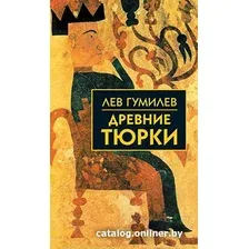 Книга издательства Айрис-пресс. Древние тюрки (Гумилев Л.)