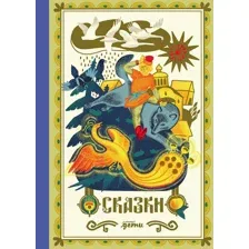 Художественная книга Альпина Сказки. 10 классических историй для семейного чтения (9785961499506)