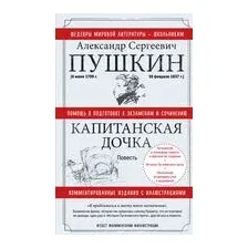 Капитанская дочка