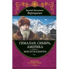 Гималаи, Сибирь, Америка: Мои пути и дороги. Очерки, наброски, воспоминания