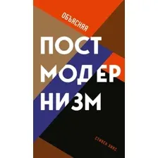 Нехудожественная книга Рипол Классик Объясняя постмодернизм, твердая обложка (Хикс Стивен)