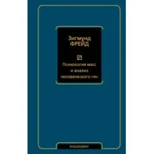 Психология масс и анализ человеческого "я"