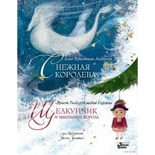 Щелкунчик и мышиный король. Снежная королева