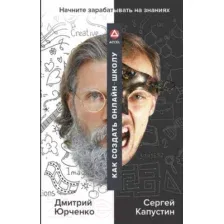 Книга АСТ Как создать онлайн-школу. ACCEL (Юрченко Д., Капустин С.)