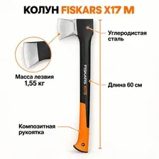 Топор-колун FISKARS X17 M, 60 см, лезвие 1,55 кг