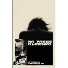 Художественная книга Альпина На улице Дыбенко твердая обложка (Маиловская Кристина)