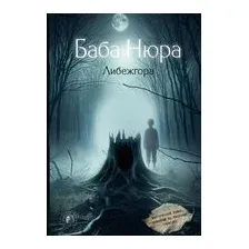Баба Нюра. Либежгора