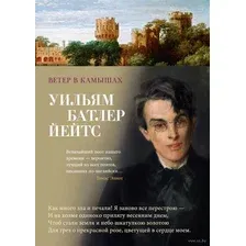 Художественная книга Азбука Ветер в камышах / 9785389252363 (Йейтс У.Б.)