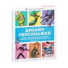 Дизайн персонажей. Концепт-арт для комиксов, видеоигр и анимации