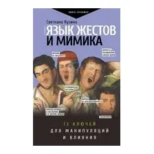 Язык жестов и мимика: 13 ключей для манипуляций и влияния