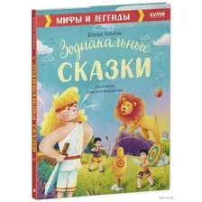 Зодиакальные сказки. Мифы и легенды