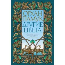 Художественная книга Иностранка Другие цвета (Памук О.)