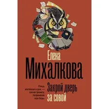 Художественная книга АСТ Закрой дверь за совой (Михалкова Е. 9785171873363)