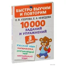 Учебное пособие АСТ 10000 заданий и упражнений. 3 класс (Узорова О., Нефедова Е.)