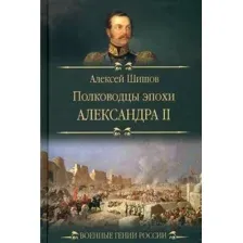 Книга Вече Полководцы эпохи Александра lI / 9785448443213 (Шишов А.)