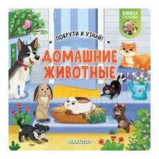 Домашние животные