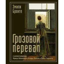Книга издательства АСТ. Грозовой перевал, твердая обложка (Бронте Эмили)