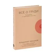 Всё о груди. Путеводитель по выдающейся части тела