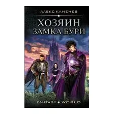 Хозяин Замка Бури