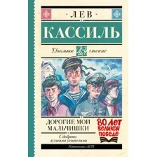 Художественная книга АСТ Дорогие мои мальчишки, твердая обложка (Кассиль Лев)