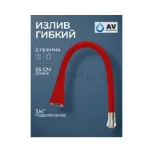 Излив AV Engineering AVZAP-2SRD