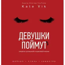 Нехудожественная книга АСТ Девушки поймут. Секреты успешной и красивой жизни (Вик К.)