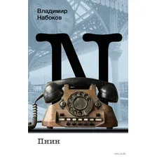 Книга издательства АСТ. Пнин (Набоков В.В.)