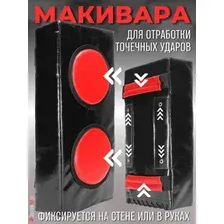 Макивара Зубрава МРСЕМ (черный)