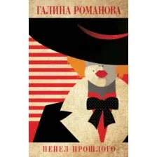 Художественная книга Эксмо Пепел прошлого (Романова Г.В.)
