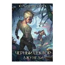 Черный сектор. Джунгли