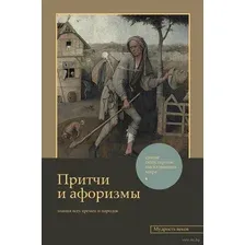 Притчи и афоризмы. Знания всех времён и народов