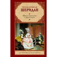 Школа злословия и другие пьесы
