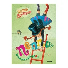 Художественная книга Махаон Пеппи Длинныйчулок. Повесть-сказка (Линдгрен А.)