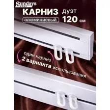 Карниз для штор Sundays Home Дуэт 1/2-рядный (цельный, белый, 1.2м)