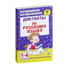 Диктанты по русскому языку 1-4 класс