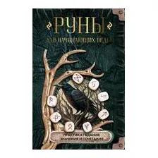 Руны для начинающих ведьм