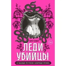 Леди-убийцы