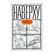 Нехудожественная книга Альпина Наверху, или Инструкция по выживанию для топ-менеджера (Щербаков Б.)