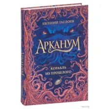 Арканум. 1. Корабль из прошлого