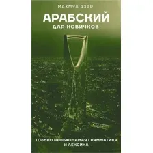 Арабский для новичков