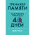 Книга издательства Альпина Диджитал. Тренажер памяти. Как развить память за 40 дней (Мур Г.)