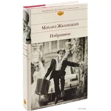 Михаил Жванецкий. Избранное