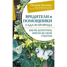 Вредители и помощники сада и огорода