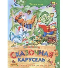 Сказочная карусель