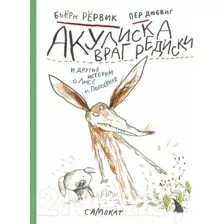 Художественная книга Издательство Самокат Акулиска Враг Редиски и другие истории о Лисе и Поросенке (Рервик Б.)