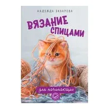 Вязание спицами для начинающих