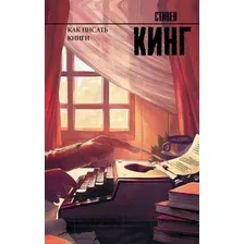Книга АСТ Как писать книги (Кинг С.)