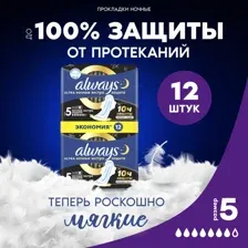 Гигиенические прокладки с крылышками Always Ultra Night экстра защита, 12 шт