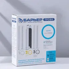 Комплект картриджей / фильтров для очистки воды для системы Под Мойкой Барьер Профи Осмо Предфильтры (1,2,3 ступ.) Р153Р00
